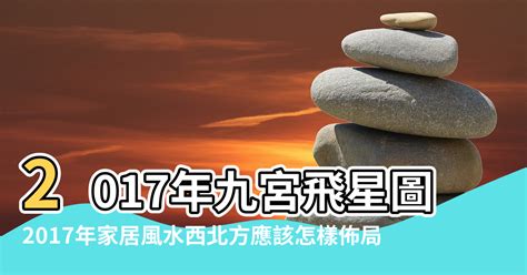 2017風水|【2017年風水圖】2017年風水吉凶方位圖及化解方法 